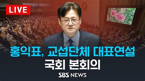 홍익표 윤 정부 2년 민생 파탄·국격 추락 대안은 민주당뿐 국회 교섭단체 대표연설 Sbs Youtube