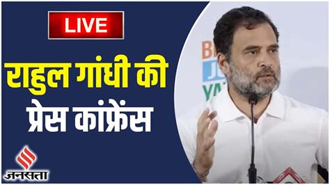 Rahul Gandhi Press Conference Live भारत जोड़ो यात्रा के दौरान राहुल गांधी की प्रेस कांफ्रेंस