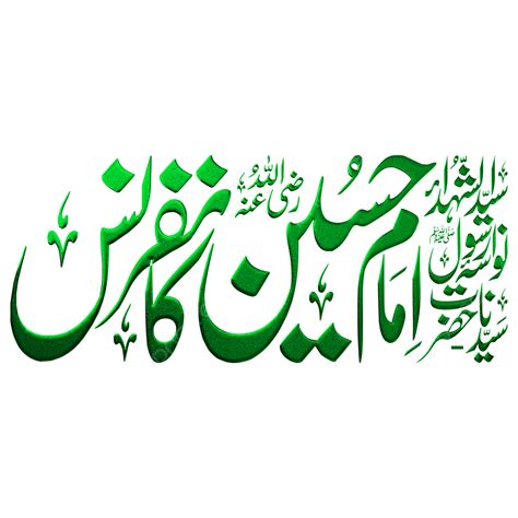 Hazrat Imam Hussain Confirence Calligraphy Text Effect Hazrat Imam