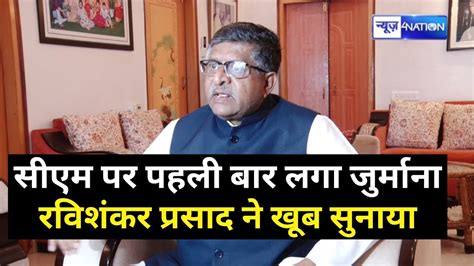 Cm पर पहली बार लगा इतने का जुर्माना Bjp Mp Ravi Shankar Prasad के बड़े