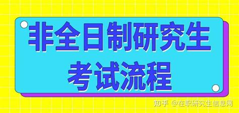 非全日制研究生考试流程 知乎