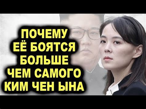 Она ни с кем не цацкается! Сестра Кима Чен Ына которая СОБСТВЕННОРУЧНО ...