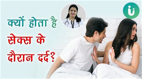 सेक्स के दौरान दर्द का कारण इलाज उपचार उपाय Intercourse Sex Ke