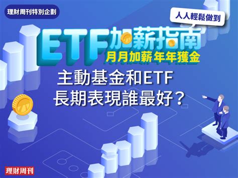 台股etf規模暴衝14兆 主動基金和etf長期表現誰最好？ 理財周刊