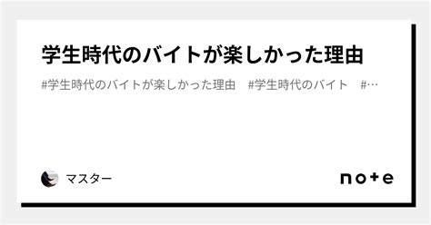 学生時代のバイトが楽しかった理由｜マスター｜note