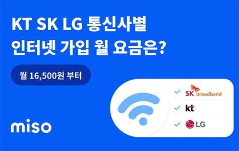 인터넷설치 가격 비용 Kt Sk Lg 요금제 혜택 비교