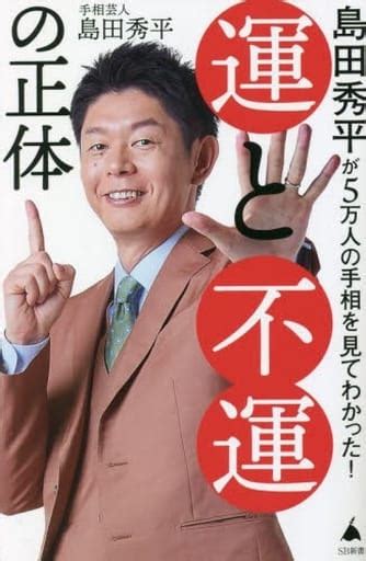 駿河屋 島田秀平が5万人の手相を占ってわかった 運と不運の正体 （社会）