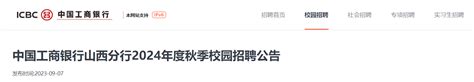 2024年度中国工商银行山西分行秋季校园招聘350人 报名时间2023年9月7日至10月13日