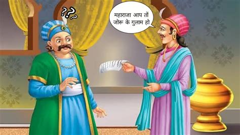 Akbar Birbal जोरू का गुलाम Akbar Birbal Stories In Hindi Youtube