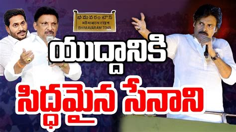 Live🔴 యుద్దానికి సిద్ధమైన సేనాని ఫుల్ జోష్ లో ఉన్న జనసైనికులు Janasena Pawan Kalyan Prime9