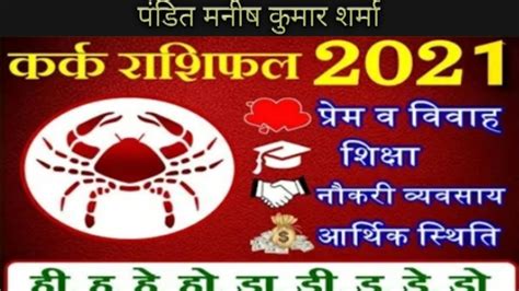 Kark rashi 2021 Kark rashi करक रश करक रशफल Kark rashifal