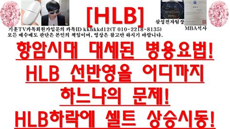 주식투자 Hlb항암시대 대세된 병용요법hlb 선반영을 어디까지하느냐의 문제hlb하락에 셀트 상승시동 Youtube