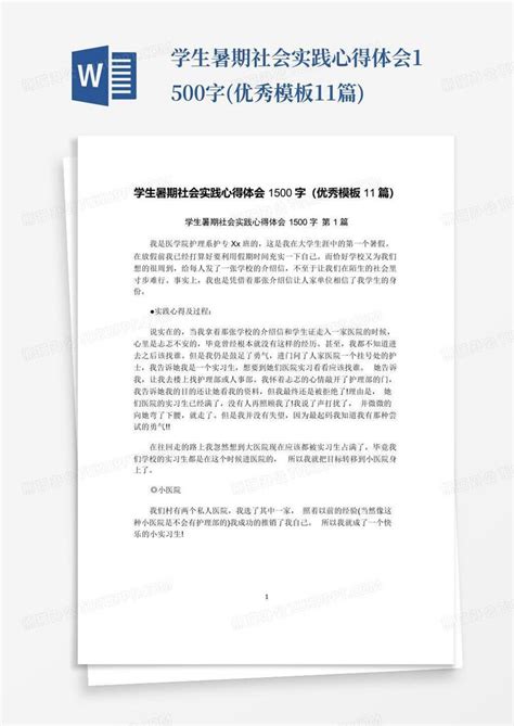 学生暑期社会实践心得体会1500字优秀11篇word模板下载编号lnyoobbe熊猫办公