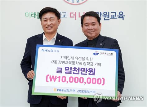 강원 Nh농협은행 도 교육청에 장학금 1천만 원 전달 연합뉴스