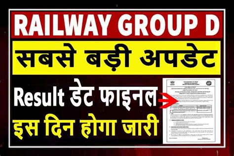 Railway Group D रिजल्ट डेट हुई फाइनल इस दिन जारी होगा रिजल्ट