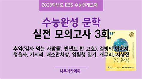 2023학년도 Ebs 수능완성 문학 실전 모의고사 3회 핵심강의 Youtube