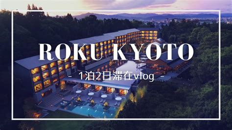 【京都】アジア初上陸！roku Kyoto Lxr Hotels And Resorts 滞在vlog Youtube