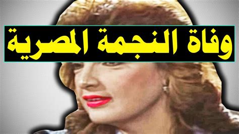 عاجـل وفا ة نجمة مصرية مشهورة جدا عن عمر يناهز 81 عاماً وسط إنهيا ر