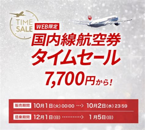 【1月9日～10日】jal、国内航空券タイムセールを開催！対象搭乗期間は2月1日から3月29日まで。主要路線片道6600円から トラベルハック