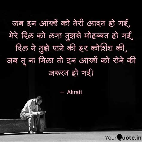 जब इन आख क तर आदत ह Quotes Writings by Akrati Gupta