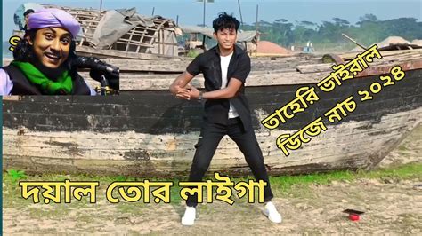 দযল তর লইগ র Doyal Tor Laiga Re SS Safik DANCE Bangla New