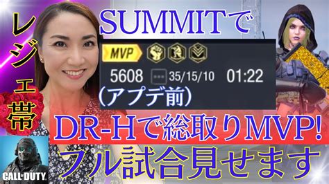 【codモバイル】dr Hで総取りmvp In Summit（レジェ帯ソロハーポ）codmobile Youtube