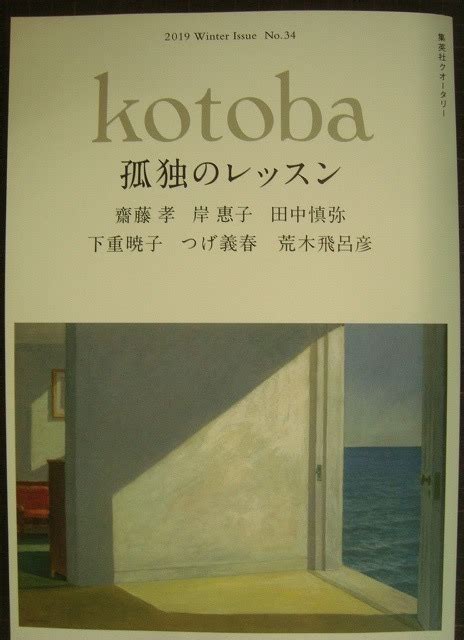 Kotoba コトバ 2019年冬号 孤独のレッスン 齋藤孝 岸惠子 田中慎弥 下重暁子 つげ義春 荒木飛呂彦 エッセイ、随筆 ｜売買されたオークション情報、yahooの商品情報をアーカイブ