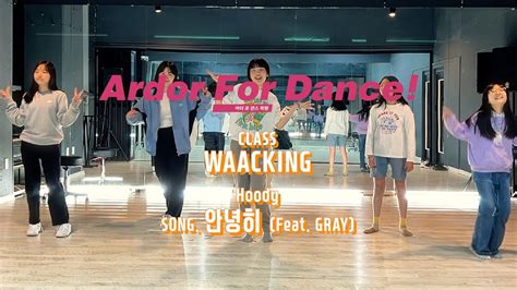 후디 Hoody 안녕히 Feat GRAY Choreography WAACKING 아더포 뮤직 댄스 봉선점