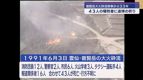 雲仙・普賢岳大火砕流から33年 43人の犠牲者に追悼の祈り4 長崎ニュース Ncc長崎文化放送