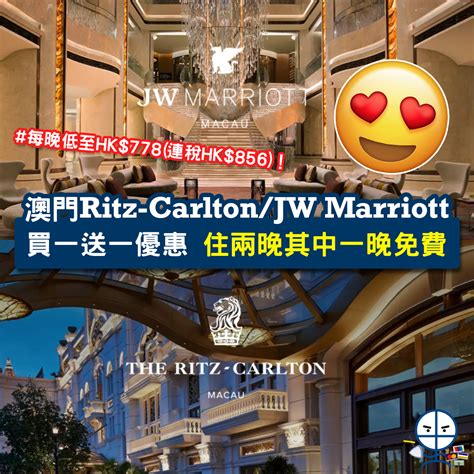 【澳門酒店優惠】 買一送一優惠 訂兩晚即送一晚！澳門jw萬豪同澳門ritz Carlton都有份！ 里先生 Mr Miles