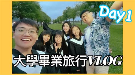 最ㄎㄧㄤ大學畢業旅行 Vlog 不能出國怎麼玩？ 宜蘭泛舟必玩 畢旅day1 Youtube