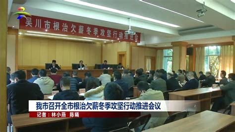 我市召开全市根治欠薪冬季攻坚行动推进会议吴川市人民政府网站