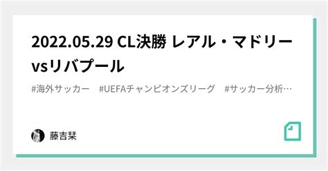 20220529 Cl決勝 レアル・マドリーvsリバプール｜or