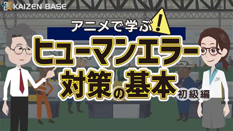 ヒューマンエラーとは【アニメで学ぶヒューマンエラー対策の基本～初級編～：lesson1】 Youtube