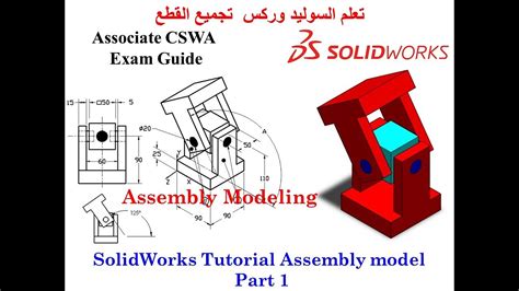 Solidworks Tutorial Assembly Model Associate Cswa Exam Guide Part