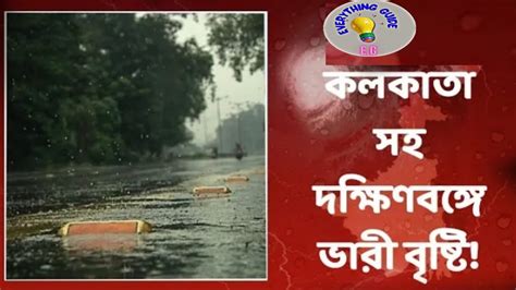 West Bengal Weather Alert বঙ্গোপসাগরে ফের ঘূর্ণাবর্ত বাংলায় কতটা