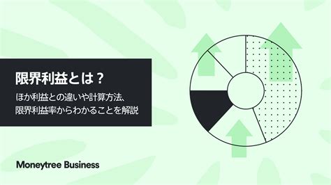 限界利益とは？ほか利益との違いや計算方法、限界利益率からわかることを解説 Moneytree Business ブログ