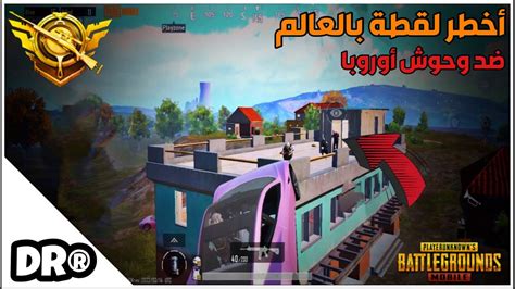 شاهد فيسكام لما تختم ببجي موبايل🔥مواجهات سولو سكواد مرعبة Pubg Mobile