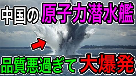 【衝撃】中国の原子力潜水艦が大爆発！ポンコツ過ぎて世界が失笑！【日本の凄いニュース】 Youtube