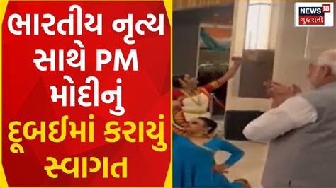 Pm Modi News ભારતીય નૃત્ય સાથે Pm મોદીનું દૂબઈમાં કરાયું સ્વાગત Pm