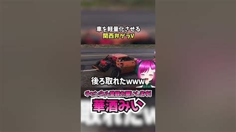 【爆笑】車を軽量化させる関西弁飲み友系vtuber Shorts Gta5 個人vtuber Vtuber 華酒みい