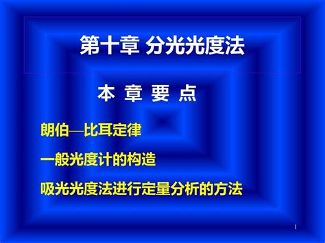 最新 分析化学分光光度法 Ppt文档资料word文档在线阅读与下载无忧文档