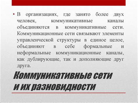 Коммуникативная структура организации - презентация онлайн