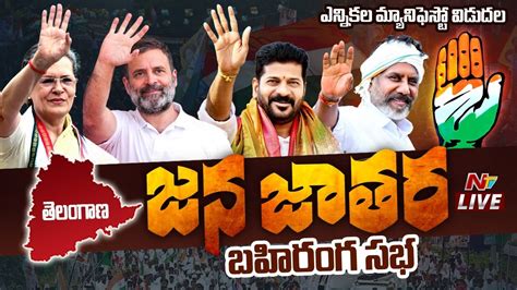 Congress Public Meeting At Tukkuguda LIVE Jana Jatara Sabha Rahul