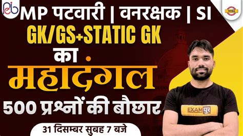 Mpsi Vanrakshak Static Gk Mp Patwari Gk Gs Practice Set Static