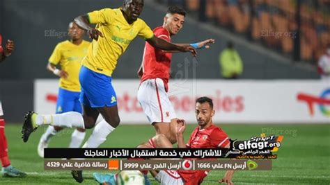 مباراة نادي الوطنية اليوم مشاهدة مباراة الاهلي وصن داونز بث مباشر يلا