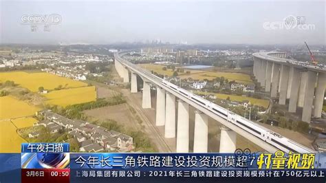 2021年长三角铁路建设投资超750亿元，计划开通新线里程833公里财经宏观经济好看视频