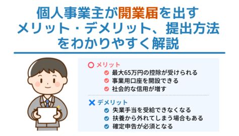 個人事業主が開業届を出すメリット・デメリット、提出方法をわかりやすく解説