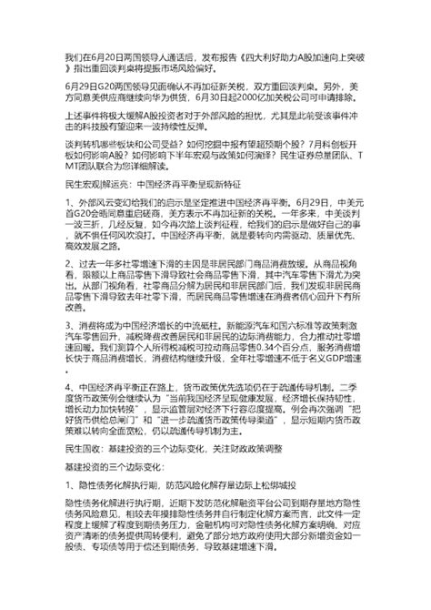 民生：电话会议纪要 G20确认外部风险缓和，继续坚定看好科技股反弹20190630