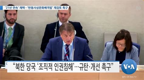 Voa 뉴스 ‘21년 연속 채택‘반동사상문화배격법 재검토 촉구